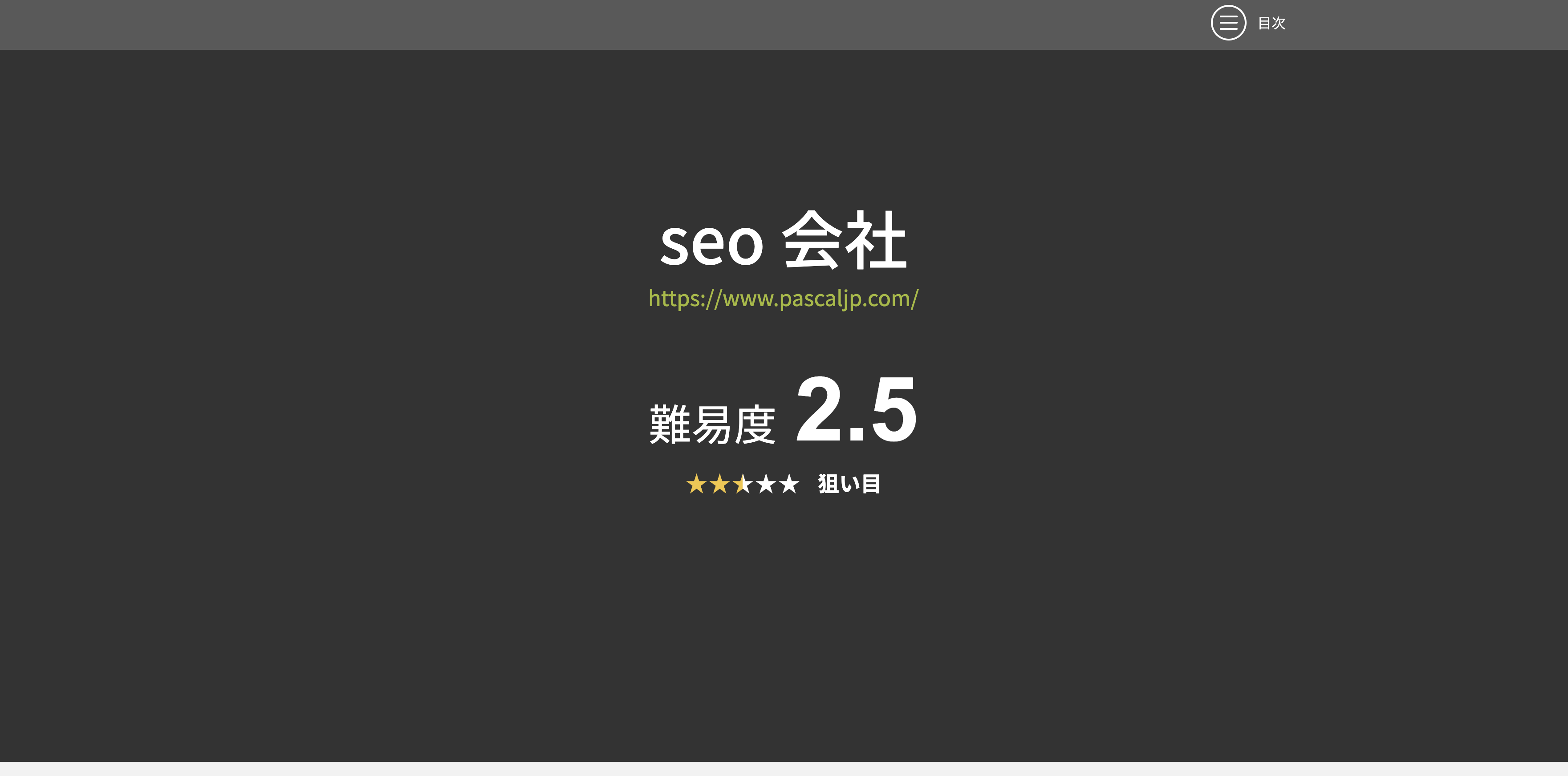パスカル様確認用